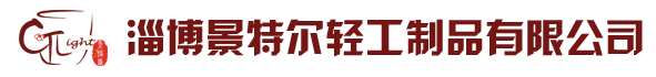 淄博景特尔轻工制品有限公司
